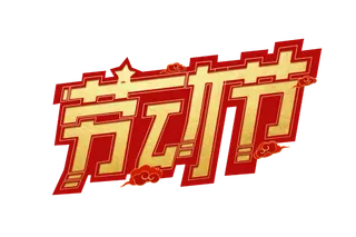 五一劳动节创新艺术字体