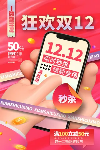 红色双十二促销宣传海报设计