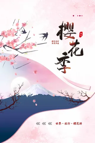 樱花节 樱花节海报图片