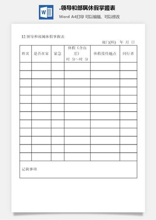 领导和部属休假掌握表办公室工作日程通用表格