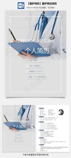 【医护简历】医护岗位简历 【医护简历】医护岗位简历
