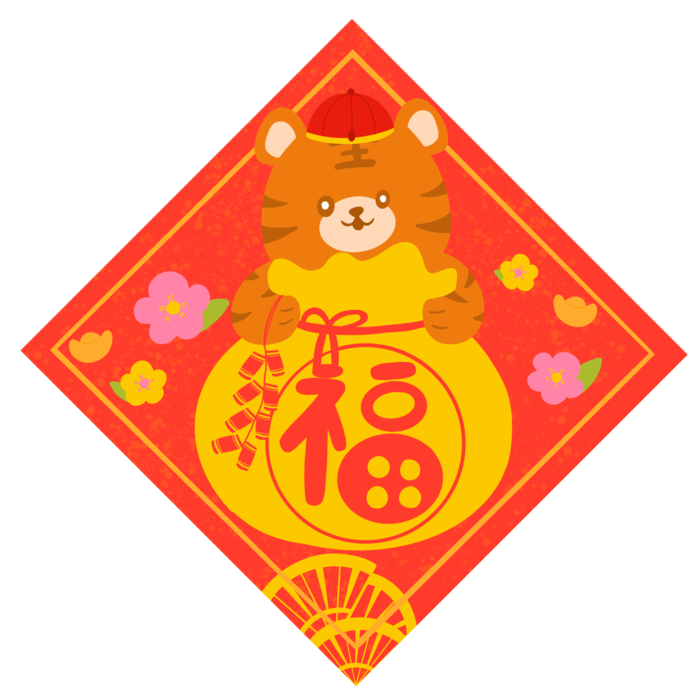 虎年福字老虎福袋