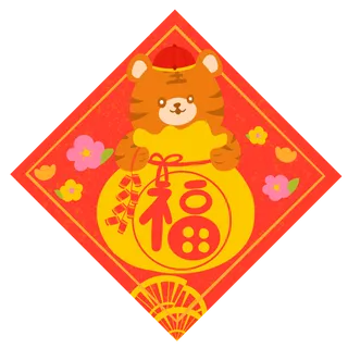 虎年福字老虎福袋