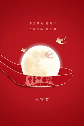 喜庆红色正月十五喜乐元宵海报