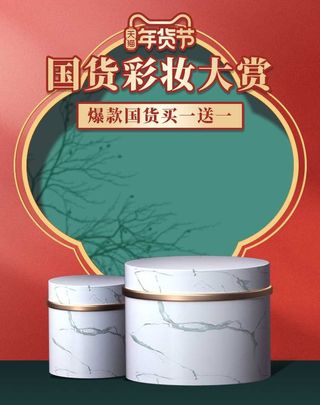 2022年货节展板海报psd模板国货彩妆大赏