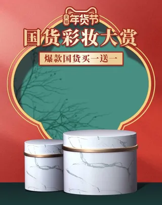 2022年货节展板海报psd模板国货彩妆大赏