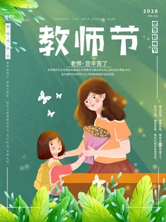 教师节 教师节海报
