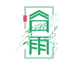  二十四节气谷雨创新艺术字