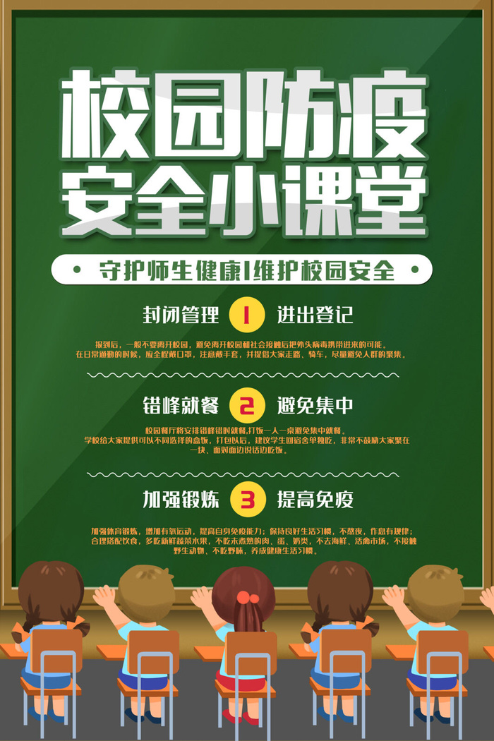 校园防疫安全小课堂海报psd模版下载