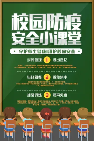 校园防疫安全小课堂海报