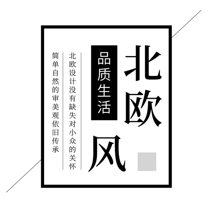 简约创意北欧文字