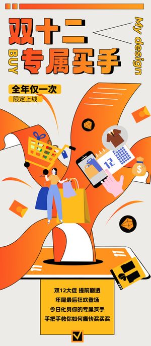 双十一十二专属买手设计