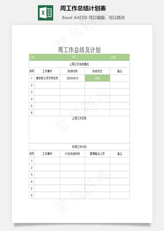 周工作总结计划表