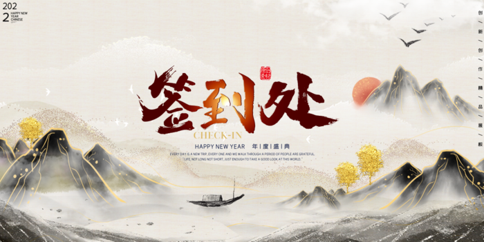 年会2022签到处质感时尚背景psd模版下载