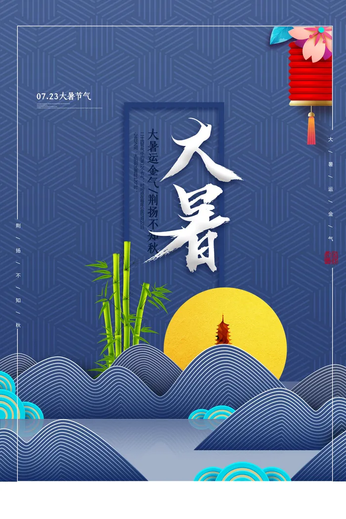 传统节日大暑海报