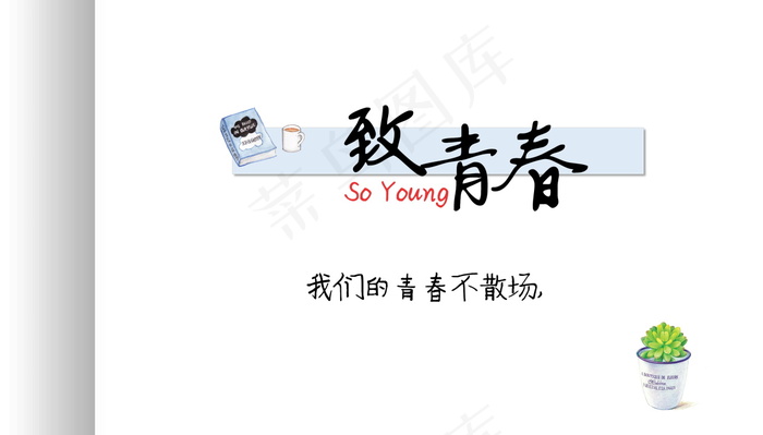 毕业季海报图片