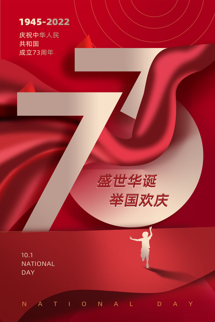 时尚红色国庆73周年海报设计