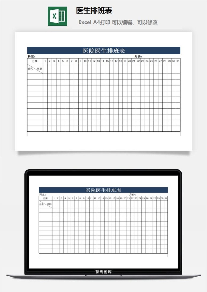 医生排班表3