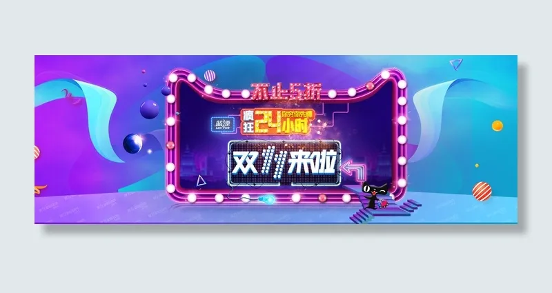 双十一来啦psd模版下载