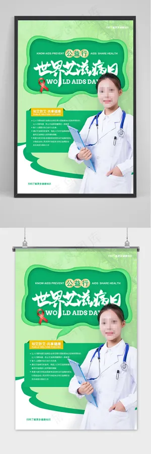 绿色清新世界艾滋病日公益海报