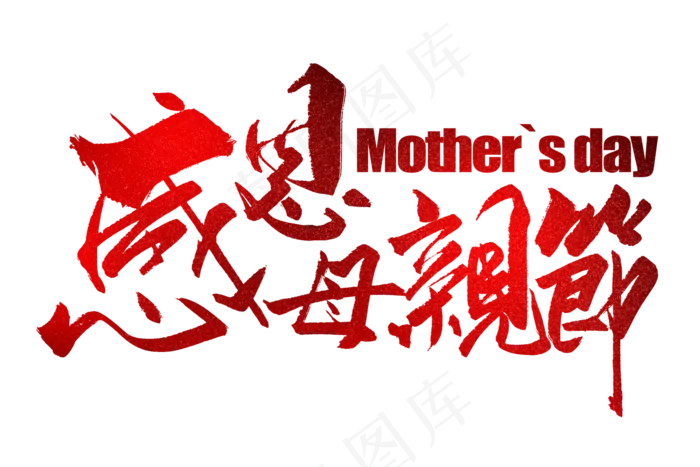 感恩母亲节艺术字 