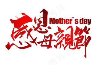 感恩母亲节艺术字 