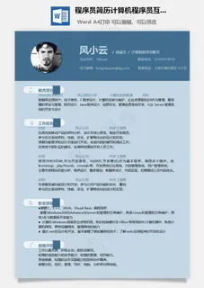 程序员简历计算机程序员互联网简历