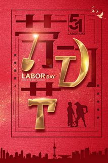 中国风国际节日五一劳动节宣传海报背景展板PSD分层设计素材模板