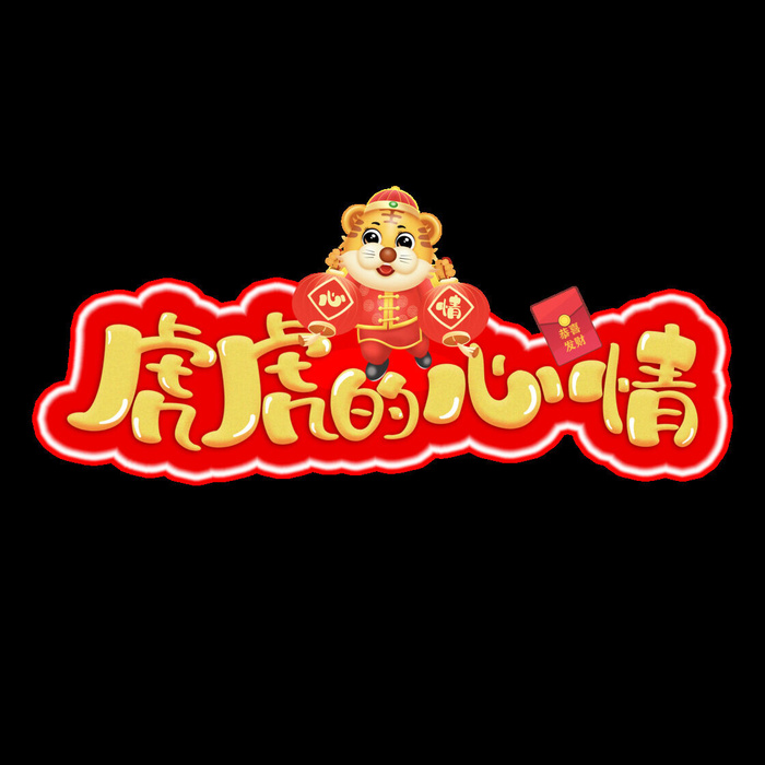 2022虎年新年国潮手写艺术字体春节海报数字设计png免扣图psd素材