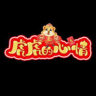 2022虎年新年国潮手写艺术字体春节海报数字设计png免扣图psd素材