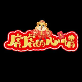 2022虎年新年国潮手写艺术字体春节海报数字设计png免扣图psd素材