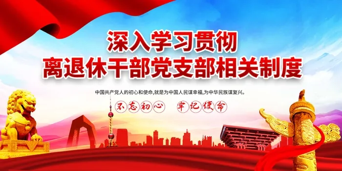 离退休*党支部制度蓝psd模版下载