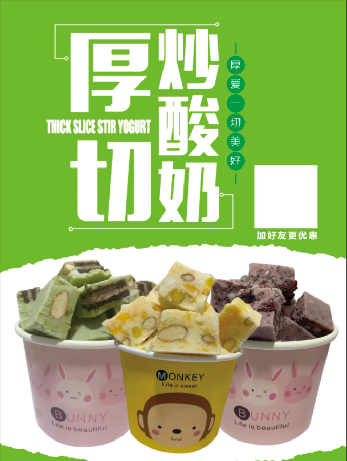 厚切炒酸奶psd模版下载