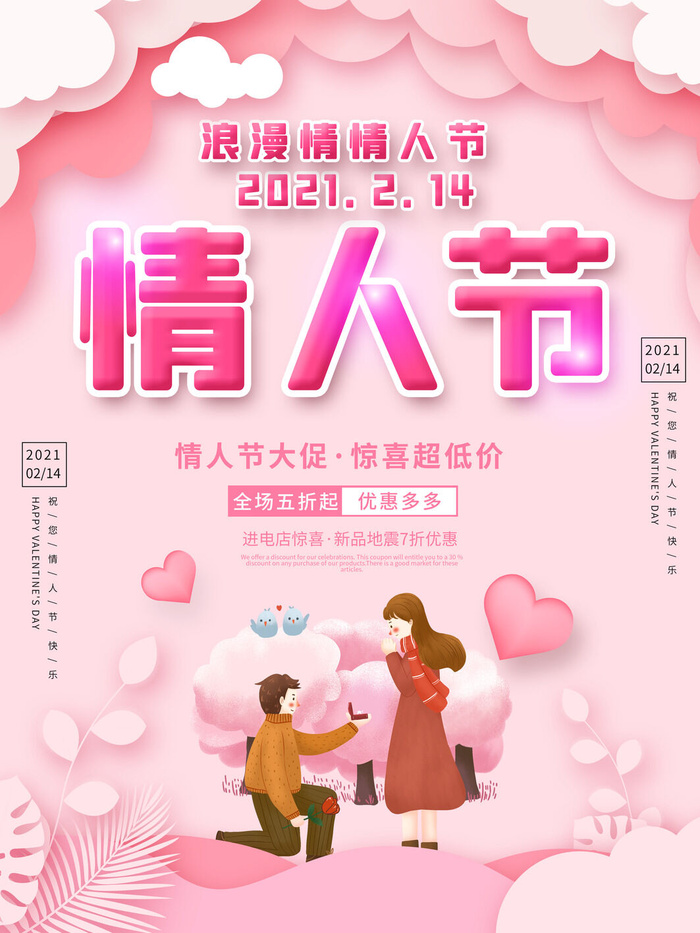 情人节海报-唯美浪漫2月14日情人节商超店铺活动促销宣传海报PSD模板素材psd模版下载