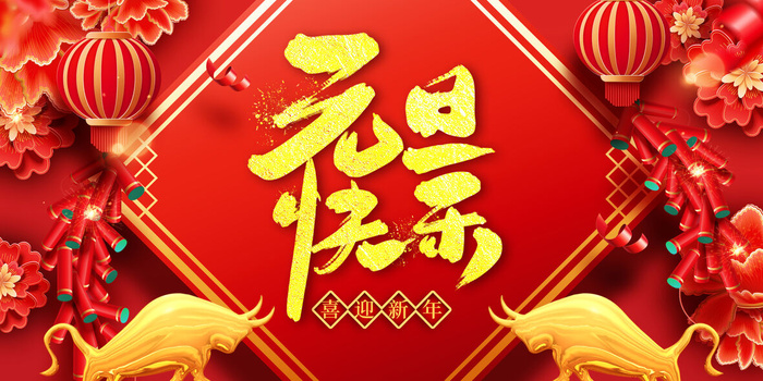 元旦快乐psd模版下载