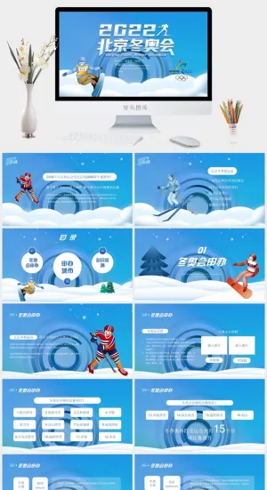 北京冬奥会PPT预览图