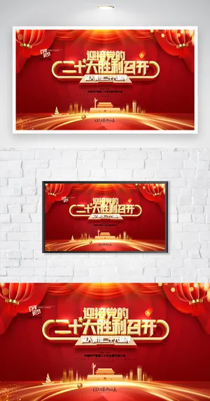 红色二十大新百年模板