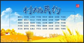 村规民约乡村振兴展板