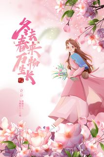 创意立春2月二月春天春季你好24二十四节气广告海报素材设计模板