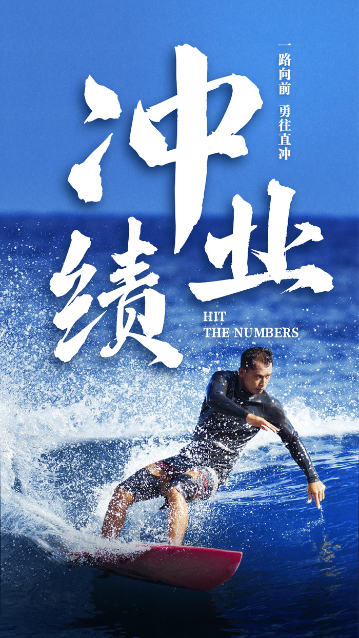 冲浪背景房地产激励冲刺日海报
