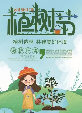 植树节素材
