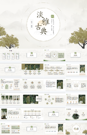 淡雅古典文艺PPT