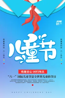 创意61儿童节宣传海报模板六一促销活动展板可爱插画psd设计素材