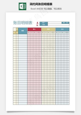 简约风账目明细表