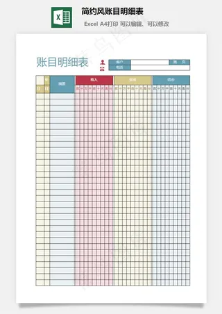 简约风账目明细表