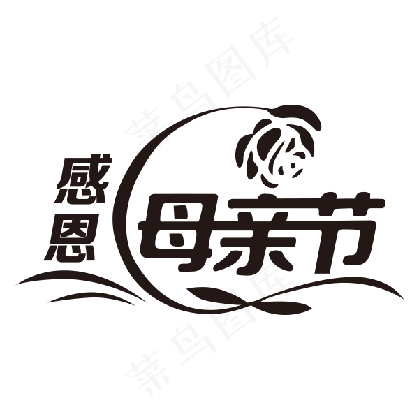 感恩母亲节艺术字 