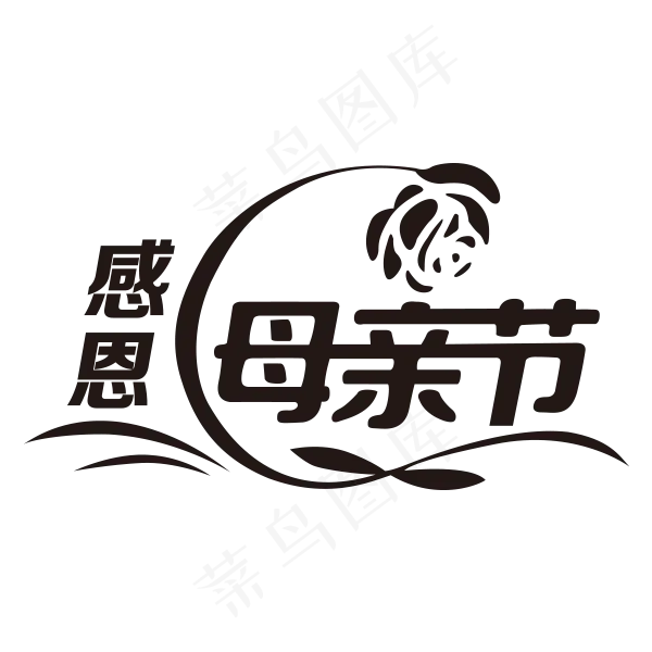 感恩母亲节艺术字 