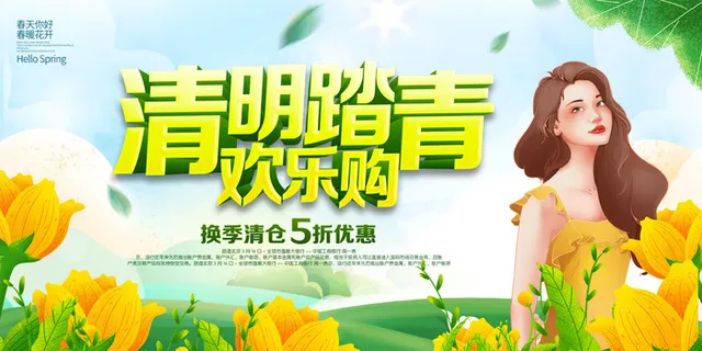 清明踏青海报