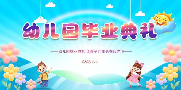 毕业季毕业典礼