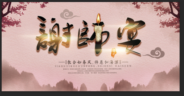 谢师宴展板